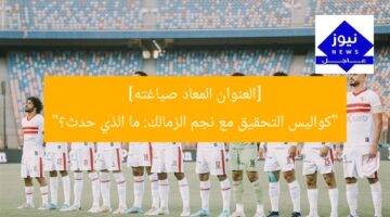 ماذا حدث في تحقيق الإدارة مع نجم الزمالك؟