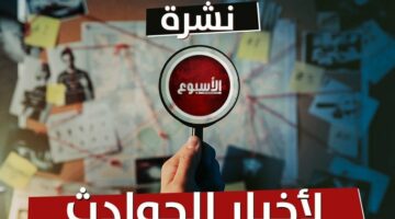 حدث وأنت نائم| سيدة تدهس أسرة كاملة في التجمع.. وإلغاء قرار منع هيفاء وهبي من الغناء