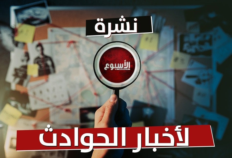 حدث وأنت نائم| سيدة تدهس أسرة كاملة في التجمع.. وإلغاء قرار منع هيفاء وهبي من الغناء
