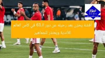 أفشة يحزن بعد رحيله عن دور الـ16 في كأس العالم للأندية ويُعتذر للجماهير