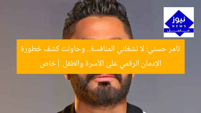 تامر حسني: لا تشغلني المنافسة.. وحاولت كشف خطورة الإدمان الرقمي على الأسرة والطفل |خاص