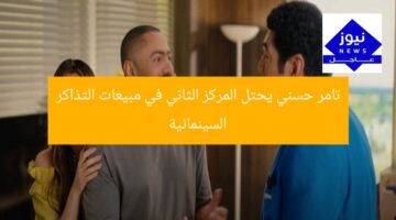 تامر حسني يحتل المركز الثاني في مبيعات التذاكر السينمائية