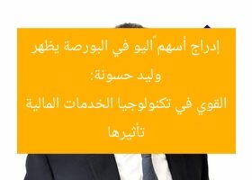 وليد حسونة: إدراج أسهم ڤاليو في البورصة يظهر تأثيرها القوي في تكنولوجيا الخدمات المالية