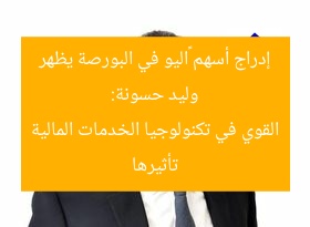 وليد حسونة: إدراج أسهم ڤاليو في البورصة يظهر تأثيرها القوي في تكنولوجيا الخدمات المالية