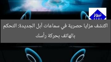 اكتشف مزايا حصرية في سماعات آبل الجديدة: التحكم بالهاتف بحركة رأسك