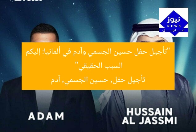 “تأجيل حفل حسين الجسمي وآدم في ألمانيا: إليكم السبب الحقيقي”
تأجيل حفل, حسين الجسمي, آدم