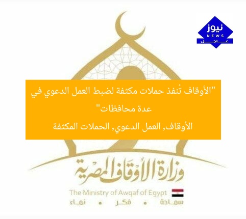 “الأوقاف تُنفذ حملات مكثفة لضبط العمل الدعوي في عدة محافظات”
الأوقاف, العمل الدعوي, الحملات المكثفة