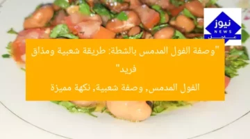 “وصفة الفول المدمس بالشطة: طريقة شعبية ومذاق فريد”  
الفول المدمس, وصفة شعبية, نكهة مميزة