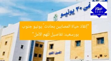 “إنقاذ حياة المصابين بحادث ٣٠ يونيو جنوب بورسعيد: تفاصيل تُلهم الأمل”