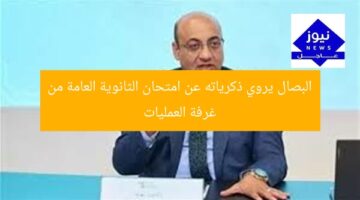 البصال يروي ذكرياته عن امتحان الثانوية العامة من غرفة العمليات