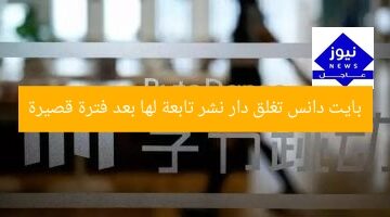بايت دانس تغلق دار نشر تابعة لها بعد فترة قصيرة