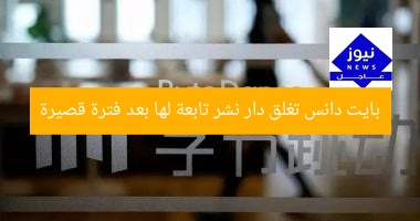 بايت دانس تغلق دار نشر تابعة لها بعد فترة قصيرة