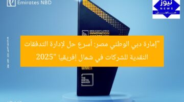 “إمارة دبي الوطني مصر: أسرع حل لإدارة التدفقات النقدية للشركات في شمال إفريقيا 2025”