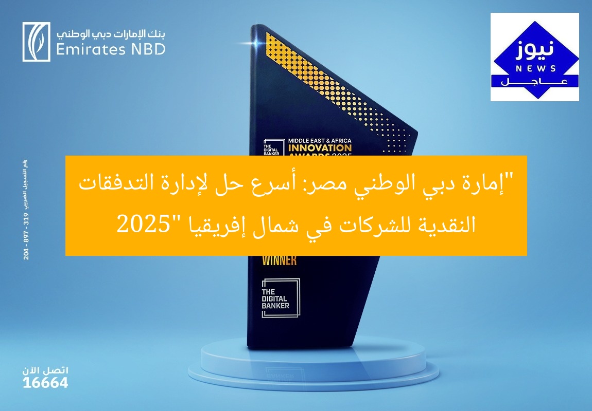 “إمارة دبي الوطني مصر: أسرع حل لإدارة التدفقات النقدية للشركات في شمال إفريقيا 2025”