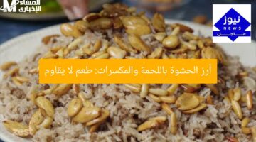 أرز الحشوة باللحمة والمكسرات: طعم لا يقاوم