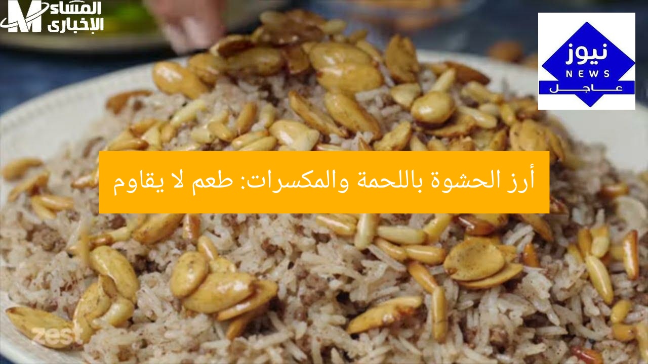 أرز الحشوة باللحمة والمكسرات: طعم لا يقاوم