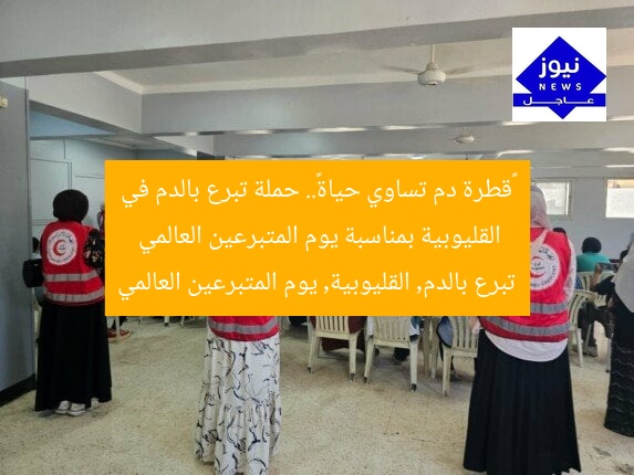 «قطرة دم تساوي حياة».. حملة تبرع بالدم في القليوبية بمناسبة يوم المتبرعين العالمي
تبرع بالدم, القليوبية, يوم المتبرعين العالمي