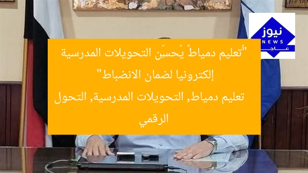 “«تعليم دمياط» يُحسِّن التحويلات المدرسية إلكترونيا لضمان الانضباط”
تعليم دمياط, التحويلات المدرسية, التحول الرقمي