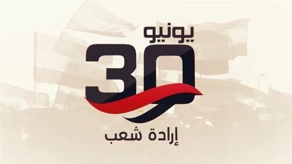 ذكرى 30 يونيو.. هل اليوم إجازة رسمية؟