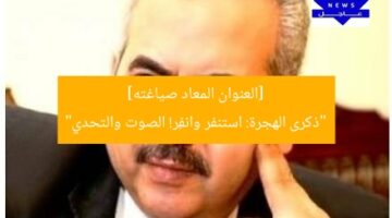 [العنوان المعاد صياغته]  
“ذكرى الهجرة: استنفر وانفِر! الصوت والتحدي”