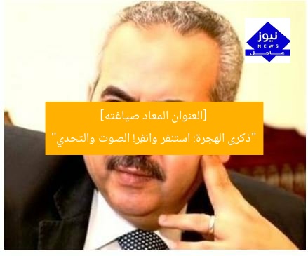 [العنوان المعاد صياغته]  
“ذكرى الهجرة: استنفر وانفِر! الصوت والتحدي”