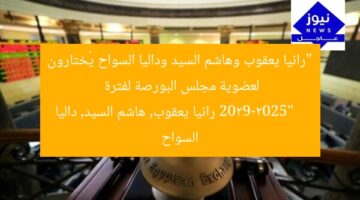 “رانيا يعقوب وهاشم السيد وداليا السواح يُختارون لعضوية مجلس البورصة لفترة 2029-2025”  
رانيا يعقوب, هاشم السيد, داليا السواح