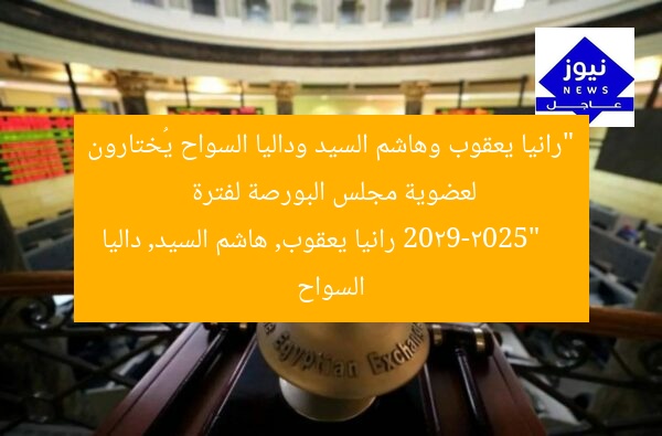 “رانيا يعقوب وهاشم السيد وداليا السواح يُختارون لعضوية مجلس البورصة لفترة 2029-2025”
رانيا يعقوب, هاشم السيد, داليا السواح