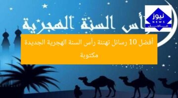 أفضل 10 رسائل تهنئة رأس السنة الهجرية الجديدة مكتوبة