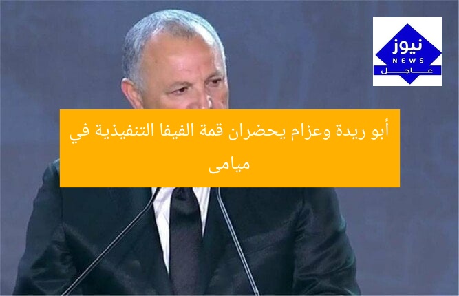 أبو ريدة وعزام يحضران قمة الفيفا التنفيذية في ميامى