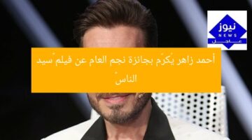 أحمد زاهر يُكرّم بجائزة نجم العام عن فيلم «سيد الناس»
