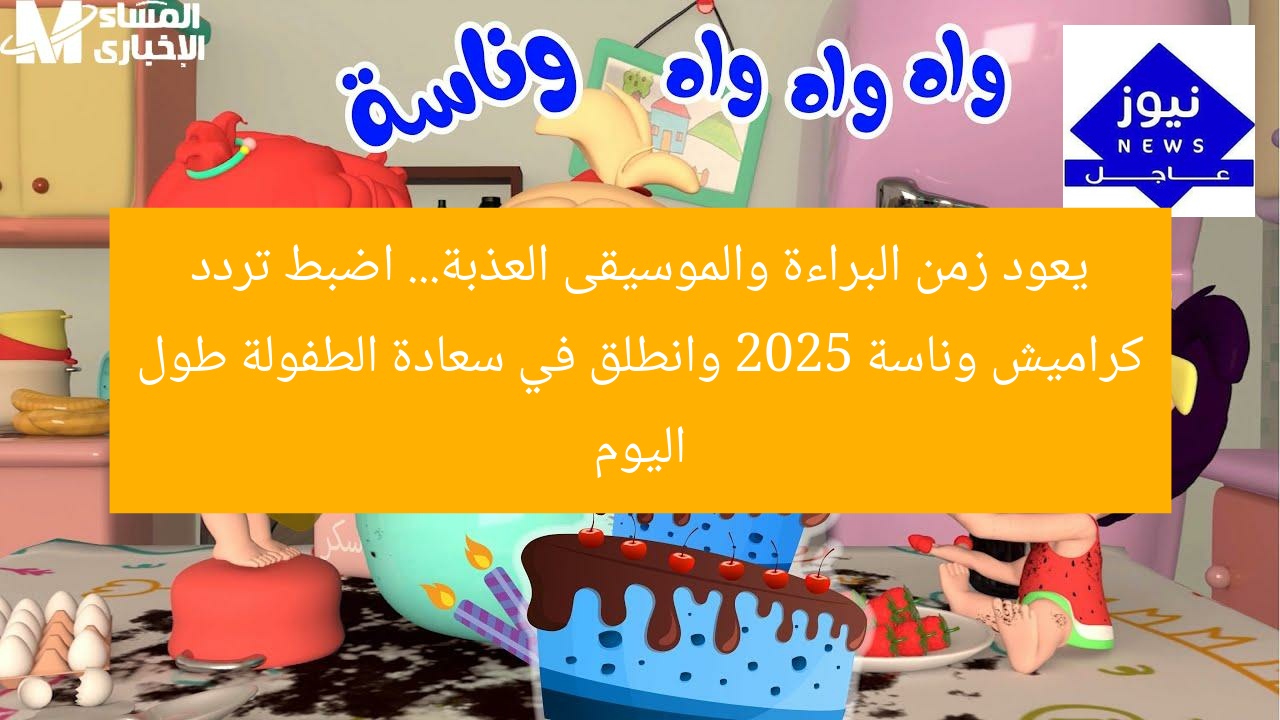 “استعد لعيد طفولتك! كراميش وناسة 2025 يعيشون الفرح طوال اليوم”