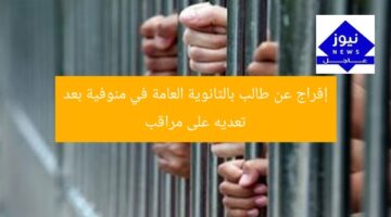 إفراج عن طالب بالثانوية العامة في منوفية بعد تعديه على مراقب