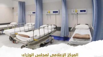 ستظل مملوكة للدولة.. مجلس الوزراء يكشف حقيقة بيع المستشفيات الحكومية