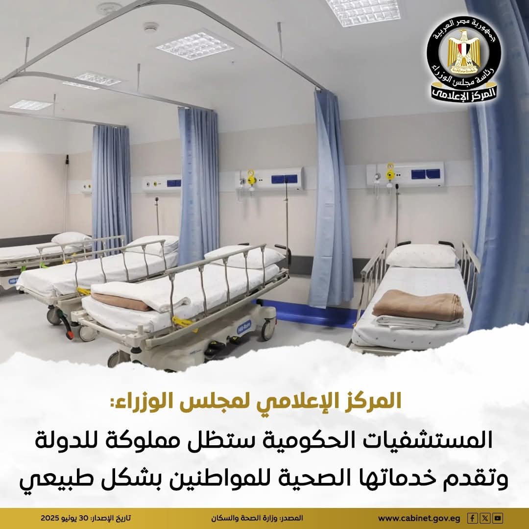 ستظل مملوكة للدولة.. مجلس الوزراء يكشف حقيقة بيع المستشفيات الحكومية
