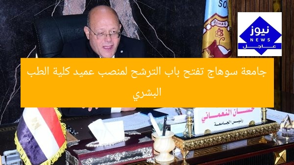 جامعة سوهاج تفتح باب الترشح لمنصب عميد كلية الطب البشري