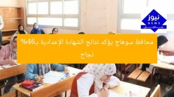 محافظ سوهاج يؤكد نتائج الشهادة الإعدادية بـ64% نجاح