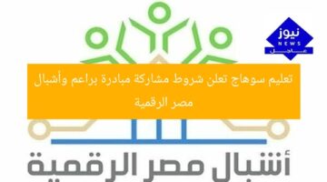 تعليم سوهاج تعلن شروط مشاركة مبادرة براعم وأشبال مصر الرقمية