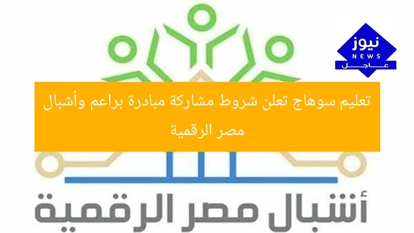 تعليم سوهاج تعلن شروط مشاركة مبادرة براعم وأشبال مصر الرقمية