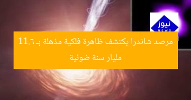“اكتشاف مذهل من مرصد شاندرا على بُعد 11.6 مليار سنة ضوئية”
مرصد شاندرا, ظاهرة كونية, 11.6 مليار سنة ضوئية