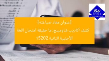 [عنوان معاد صياغته]  
كشف أكاذيب شاومينج: ما حقيقة امتحان اللغة الأجنبية الثانية 2025؟