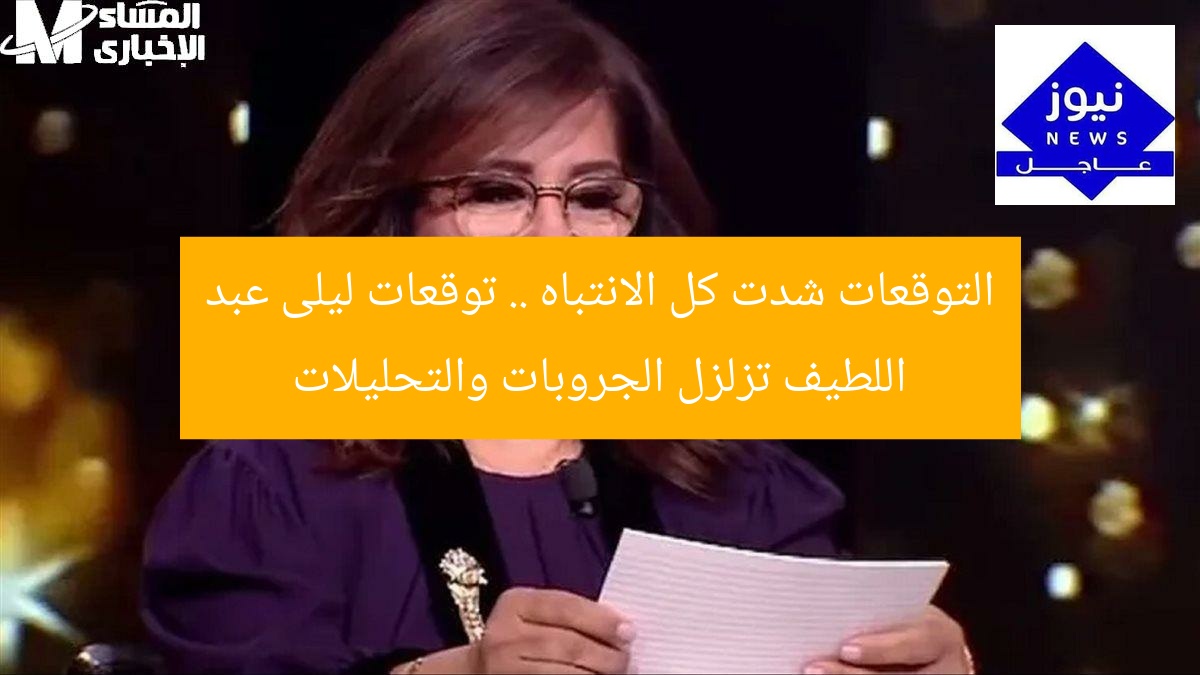 التوقعات شدت كل الانتباه .. توقعات ليلى عبد اللطيف تزلزل الجروبات والتحليلات