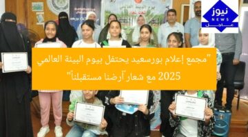 “«أرضنا مستقبلنا».. مجمع إعلام بورسعيد يحتفل بيوم البيئة العالمي 2025”