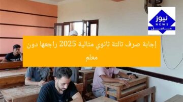 إجابات صرف تالتة ثانوي علمي 2025: دراسة ذاتية