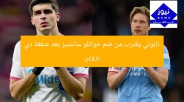نابولي يقترب من ضم خوانلو سانشيز بعد صفقة دي بروين
