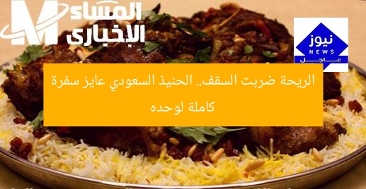 الريحة ضربت السقف.. الحنيذ السعودي عايز سفرة كاملة لوحده