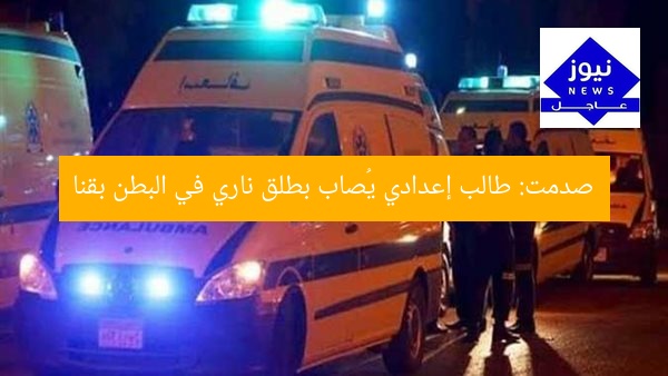 صدمت: طالب إعدادي يُصاب بطلق ناري في البطن بقنا