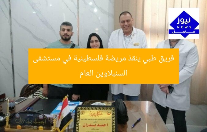 فريق طبي ينقذ مريضة فلسطينية في مستشفى السنبلاوين العام
