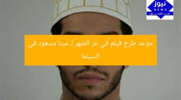 [العنوان المعاد صياغته]  
موعد عرض فيلم «في عز الضهر» لـ مينا مسعود بالسينما  

[KEYWORDS_SECTION_START]  
فيلم في عز الضهر, مينا مسعود, عرض فيلم بالسينما