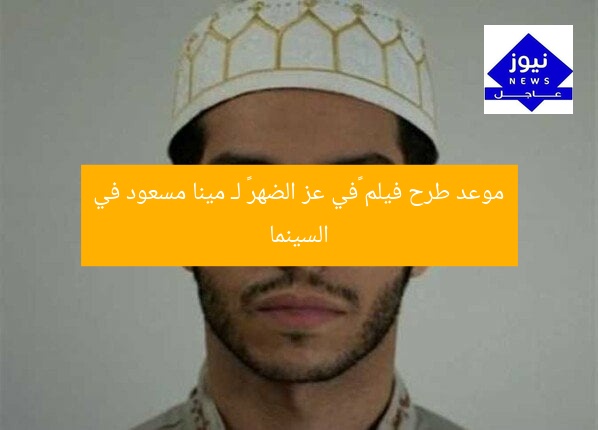 [العنوان المعاد صياغته]  
موعد عرض فيلم «في عز الضهر» لـ مينا مسعود بالسينما  

[KEYWORDS_SECTION_START]  
فيلم في عز الضهر, مينا مسعود, عرض فيلم بالسينما