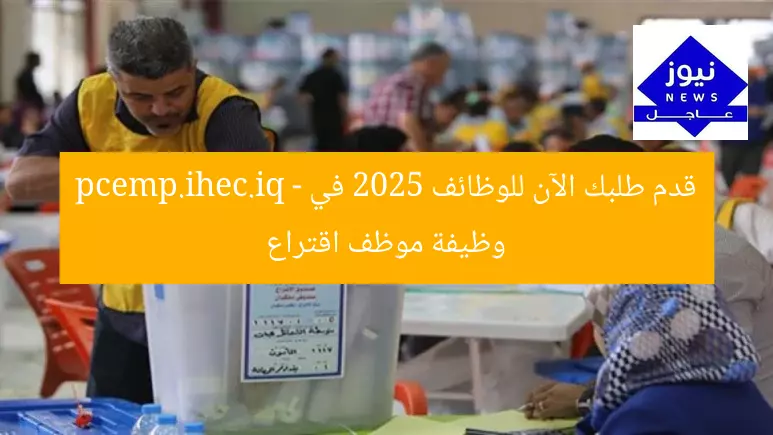 قدم طلبك الآن: فرصة ذهبية لوظيفة اقتراع 2025